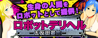 ロボットデリヘル - 新宿・歌舞伎町/デリヘル｜シティヘブンネット