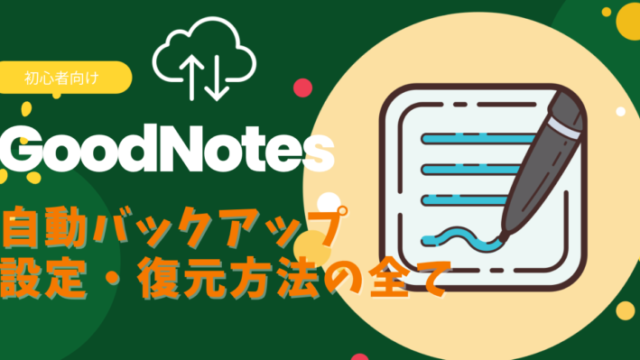 Goodnotes 6 5からアップグレード前の疑問を解消