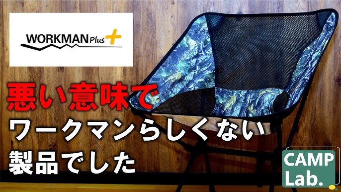 ワークマン「コンパクトローチェア」をキャンプで検証！ヘリノックスとも比較novice