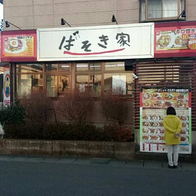 焼そば☆ばそき家 岡本店(宇都宮市その他/その他グルメ) | ホットペッパーグルメ