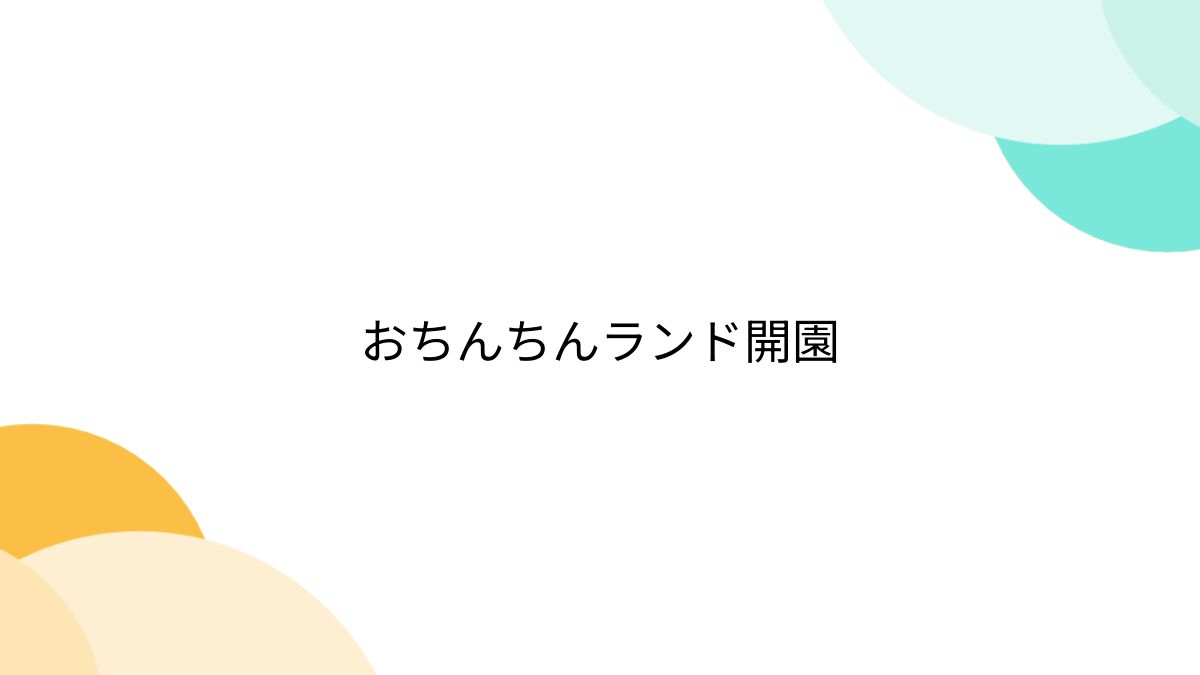 ishikawa-の【おちんちんランド開園】という名のデザイン | オリジナルグッズ・アイテム通販 ∞