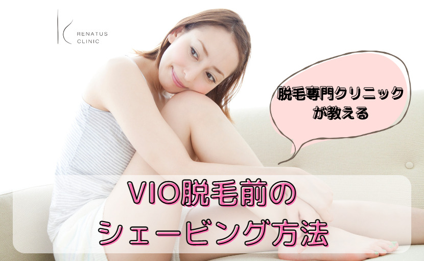 VIO脱毛前の自己処理はどこまでする？全剃り？綺麗に剃る正しい方法や注意点まとめ | ミツケル