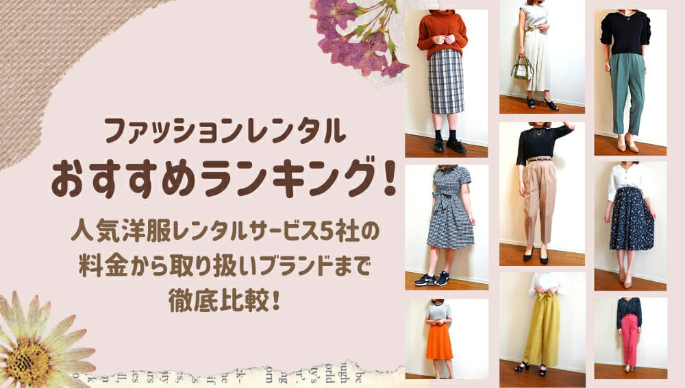 洋服レンタル3選40代・50代に人気のレディースサブスクは？ - Fashion Magazine