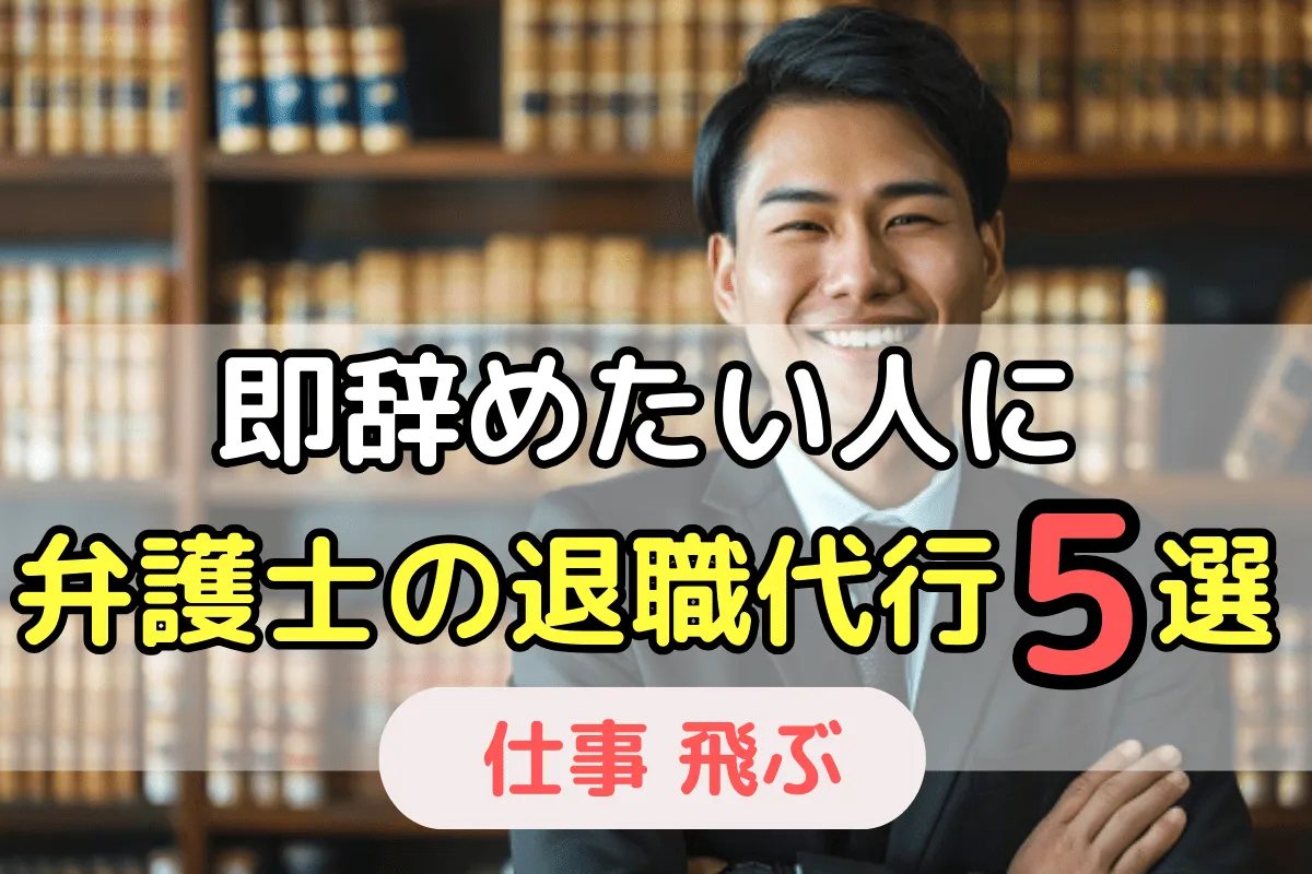 仕事の飛び方とその後の対応について詳しく解説 正社員をばっくれた体験談付き-退職代行OITOMA 労働組合運営 の退職代行業者
