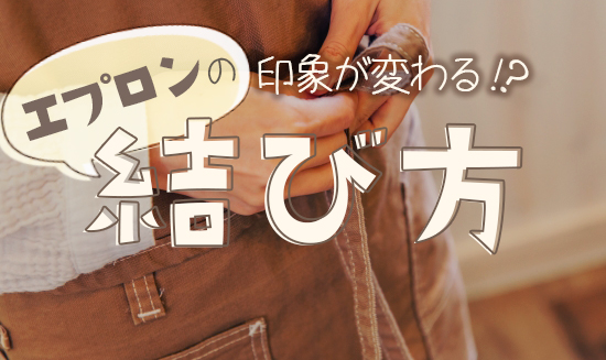 バイトを辞めた場合の制服の返却方法覚えておきたいマナーとは？DOMO＋ ドーモプラス