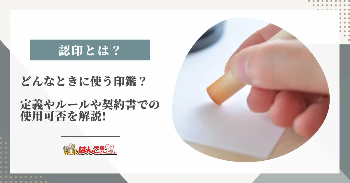 三文判とは？ 浸透印 シヤチハタ ・認印・実印との違いや使用する際の注意点も解説スピード対応！ オリジナルスタンプ工房・制作・製造 サンビ