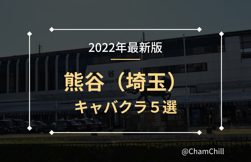 熊谷キャバクラおすすめ20選！流行りの人気店を調査