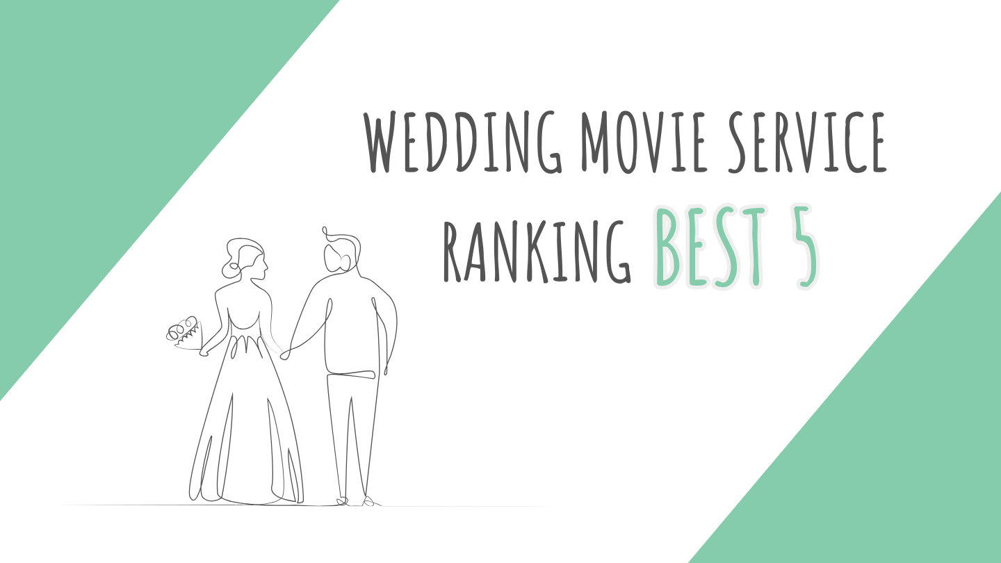 コスパ◎結婚式ムービー外注おすすめ16選予算から納期まで徹底比較！家族婚ナビ