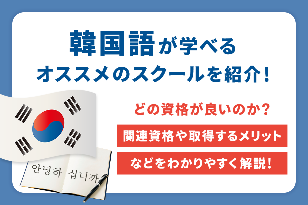 大好きな韓国と関われる仕事は？ 具体例あり 失敗しないための対策フリーランス・副業メゾット