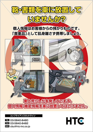 HTC、コンプライアンス啓発ポスターのデザイン4種類を新規追加し、全162種類のラインナップに。 -ハイテクノロジーコミュニケーションズ株式会社のプレスリリース