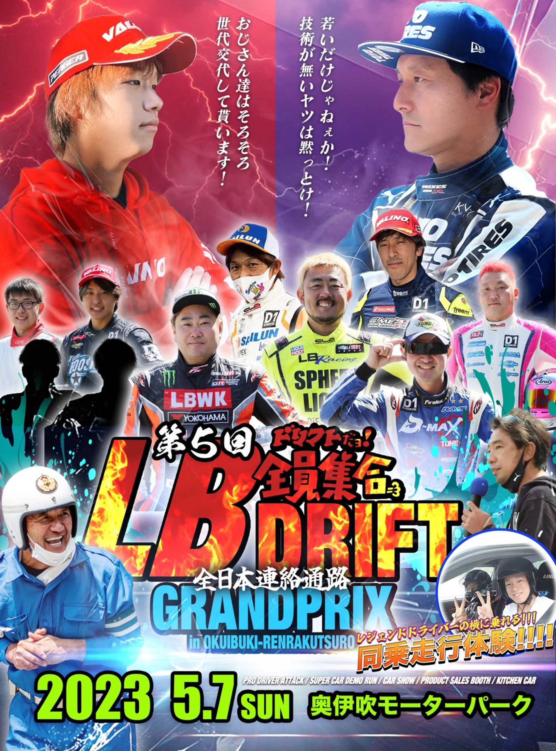 日本が世界に誇る改造文化“ワークススタイル”を発信「リバティーウォーク」主催の「ドリフトだョ! 全員集合– LB DRIFT GRANDPRIX–」を5月７日、８日「奥伊吹モーターパーク」にて開催！奥伊吹観光株式会社のプレスリリース