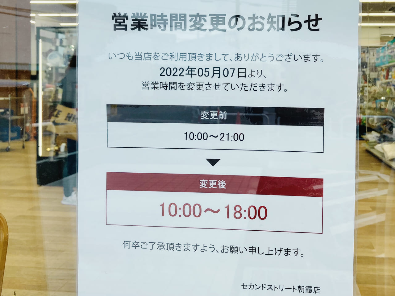 朝霞市 『2nd STREET セカスト 』しばらくの間、営業時間が短縮されてるのでご注意！そしてWEBで対象衣類がセール中☆号外NET朝霞市・和光市