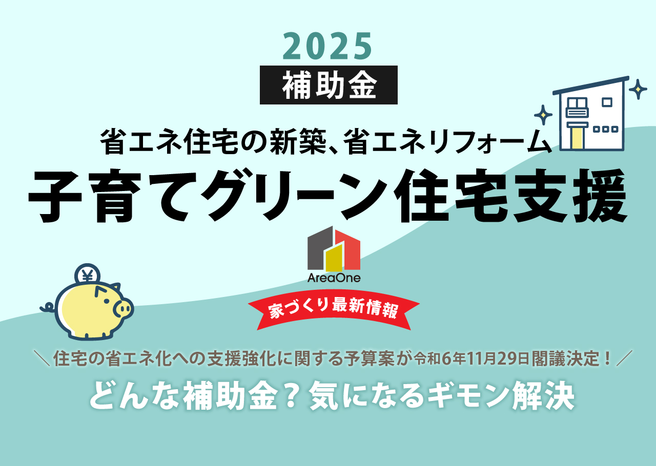 最新 2025年 令和7年 の住宅補助金について - 「全館空調」専門の住宅会社 株式会社 住宅日和