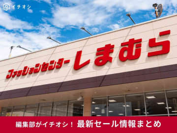 しまむらチラシ速報2025年5月21日~大感謝祭 第2弾で日替わりセール、特別価格！シーズンリーズン大型コラボ！ファイバードライのUV対策・接触冷感アイテム夏グッズも新発売