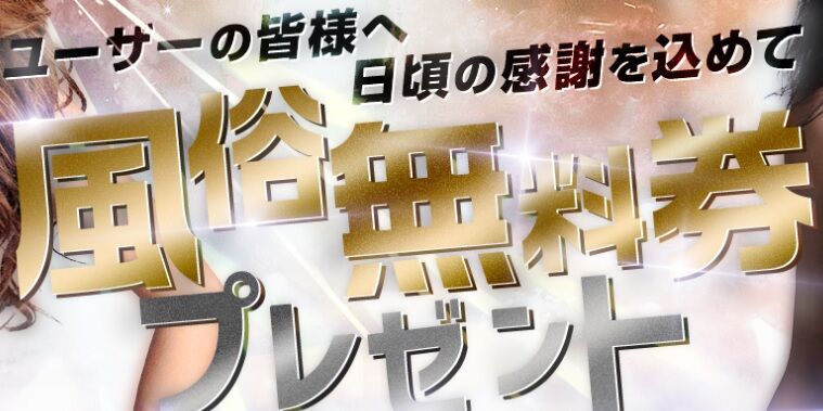 ☆60分無料券が当たる！☆（-） 徳島・秋田鷹匠ちゃんこ - 徳島/デリヘル｜風俗じゃぱん