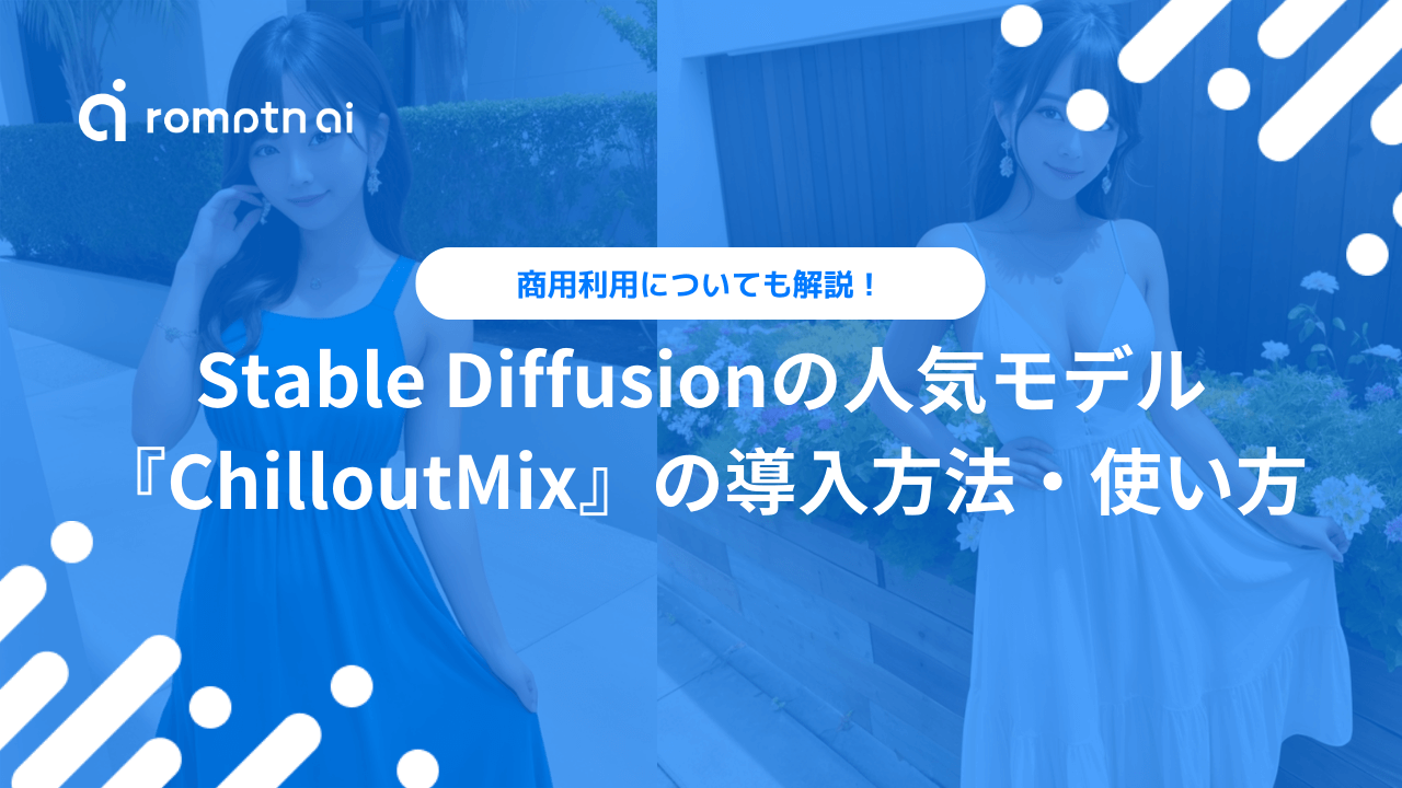 Stable Diffusion】ChilloutMixを使ってAI美女を生成させる方法 |