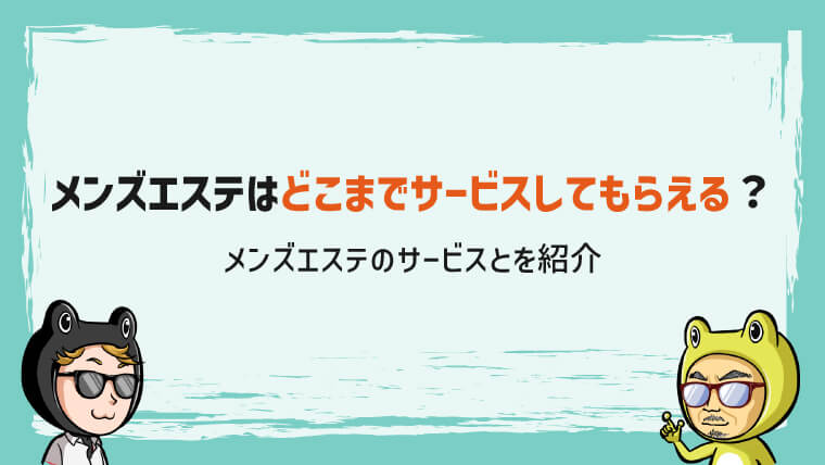 マダム聖子(MADAME聖子)』体験談。愛知名古屋の健全エステかと期待を裏切られたかと思いきや… | 男のお得情報局-全国のメンズエステ 体験談投稿サイト-