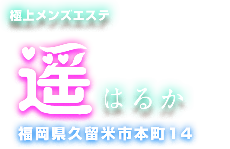 2024最新】久留米メンズエステ人気ランキング！口コミでおすすめ比較