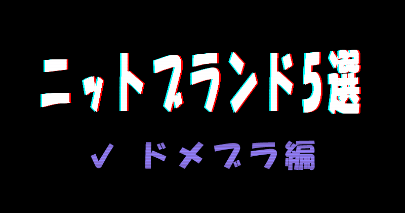 3000人が選ぶドメスブランド人気ランキングTOP10 2023