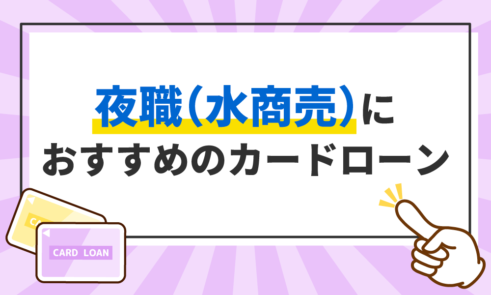 水商売の賃貸審査でアリバイ会社の利用はOK？安全に借りるコツとは | 水商売の人のためのお部屋探しの情報メディア｜ナイトハウス