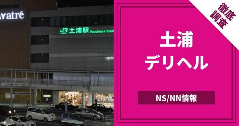 体験談】土浦市桜町のソープ「レインメーカー」はNS/NN可？口コミや料金・おすすめ嬢を公開 | Mr.Jのエンタメブログ