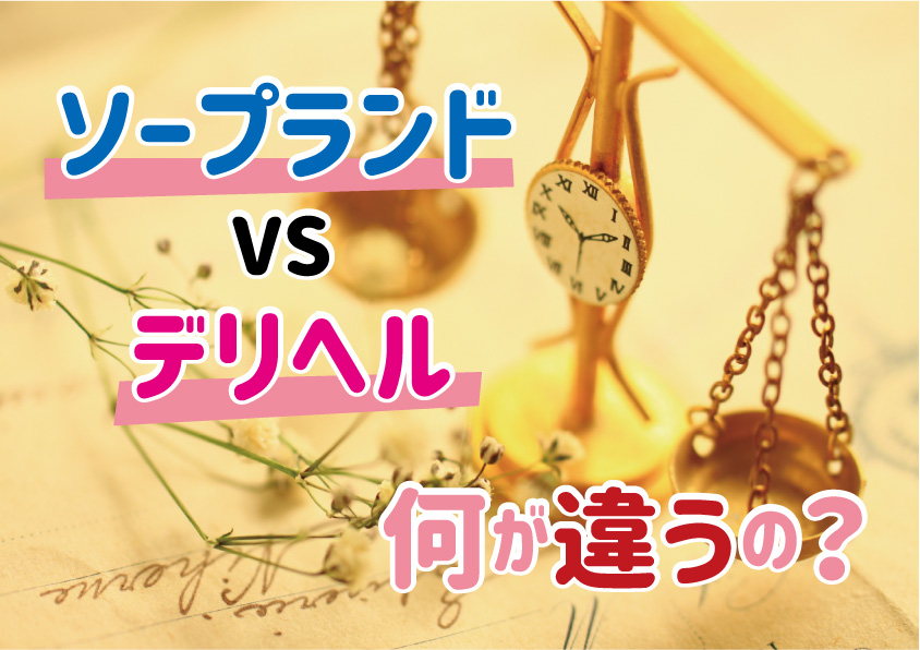 ８種類の風俗店をまとめてみた！特徴や仕事内容、向いている人を徹底解説！ | 姫デコ magazine