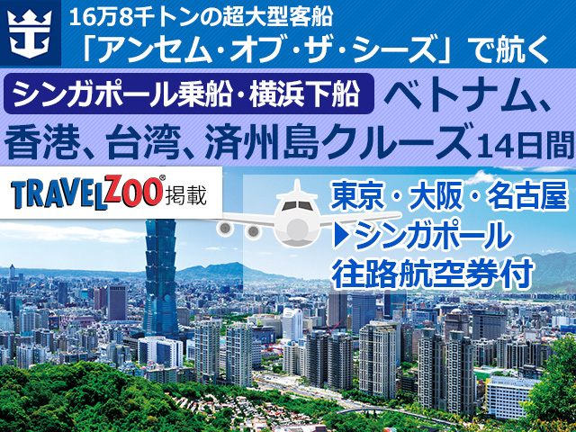 ロイヤル・カリビアン・インターナショナルによる沖縄へのスペクトラム・オブ・ザ・シーズクルーズKlook