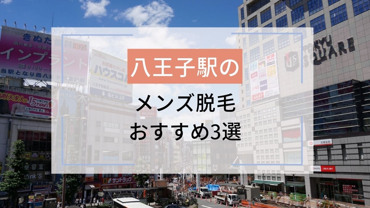 八王子でおすすめの【ヒゲ・全身】メンズ脱毛サロン・医療クリニックを紹介！ | メンズ脱毛ラボ