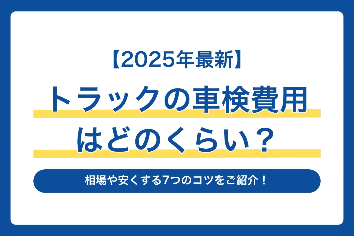 軽トラ車検の時期や費用相場は？費用を安く抑える方法までご紹介徳島県での軽トラックの車検はコバックへ！ - 車検のコバック