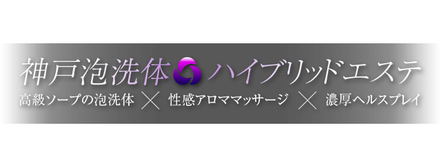 トップ | 神戸泡洗体ハイブリッドエステ