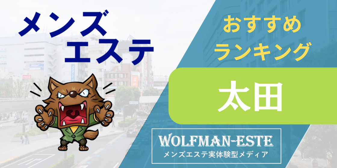 細谷駅 のおすすめメンズエステ店【クーポン付き】｜週刊エステ