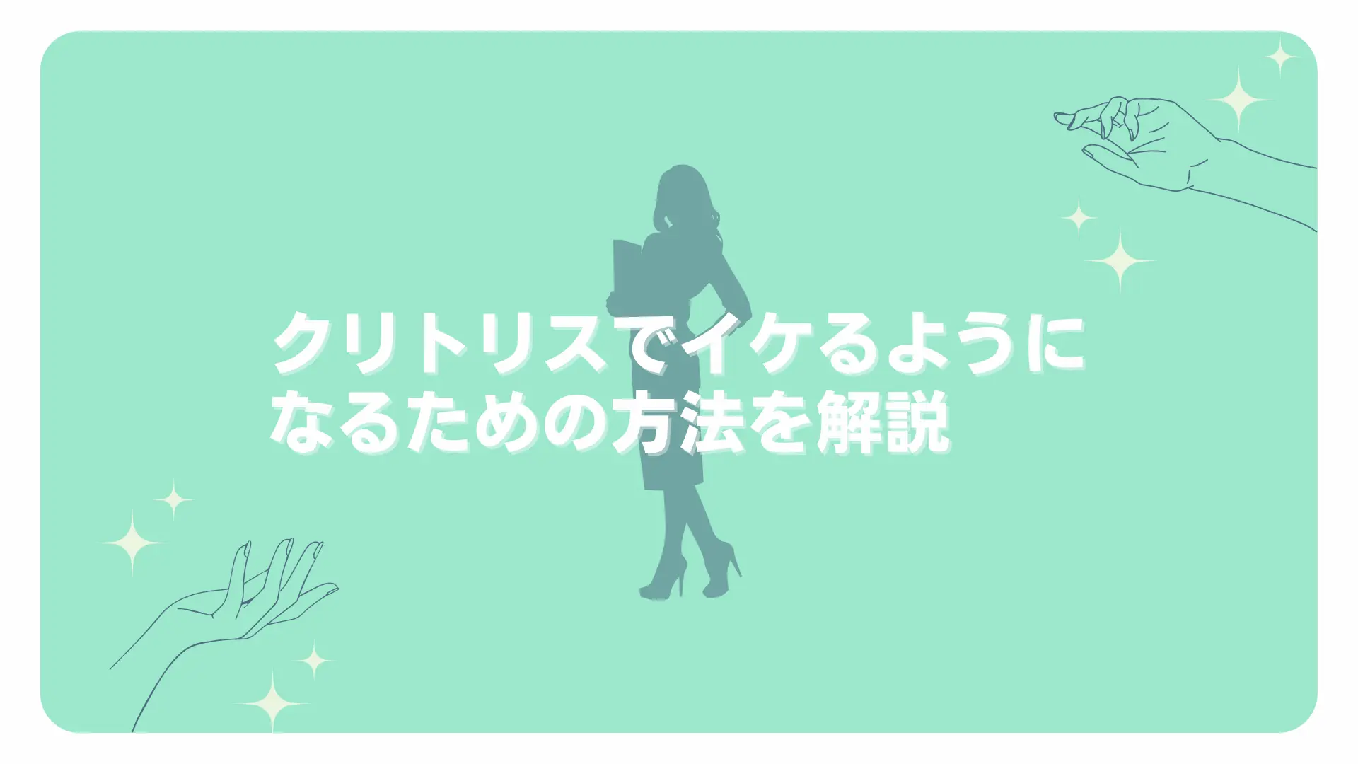 中イキってどんな感覚？開発方法・コツ・できない原因を産婦人科専門医が徹底解説！ | 腟ペディア（チツペディア）