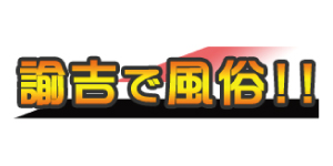 諭吉で風俗！！ 神奈川版への掲載と集客サポートならAD GUMBO!（アドガンボ）