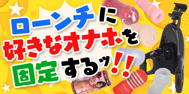 コスパ良し自作オナホ固定 - O2R 俺オナホレビュー