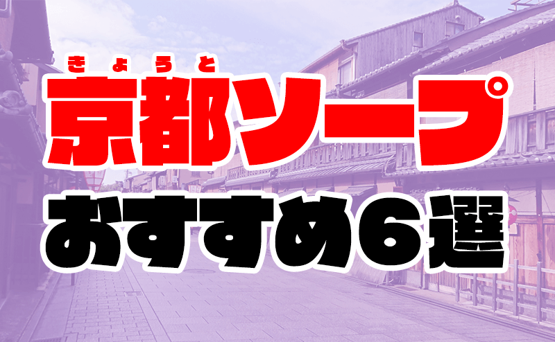 最新】京都駅周辺の風俗おすすめ店を全45店舗ご紹介！｜風俗じゃぱん