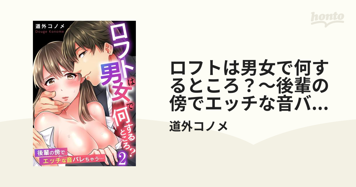 ロフトは男女で何するところ?～後輩の傍でエッチな音バレちゃう…3巻（最新刊） - 道外コノメ -