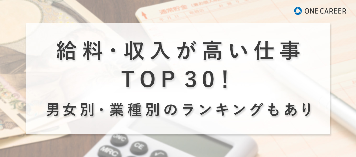 女性の平均年収ランキング 職業・職種別 2022年女性の転職・求人情報 ウーマン・キャリア