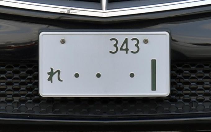 ナンバー左下の