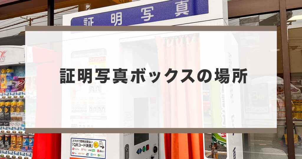 証明写真ビックカメラの写真サービス