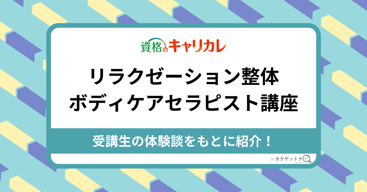 テキスト・DVD】キャリアカレッジジャパン 整体ボディケアセラピスト -