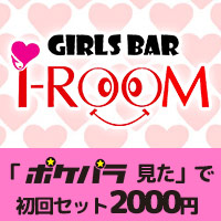 Girl's Bar i-ROOM・アイルームの求人 -