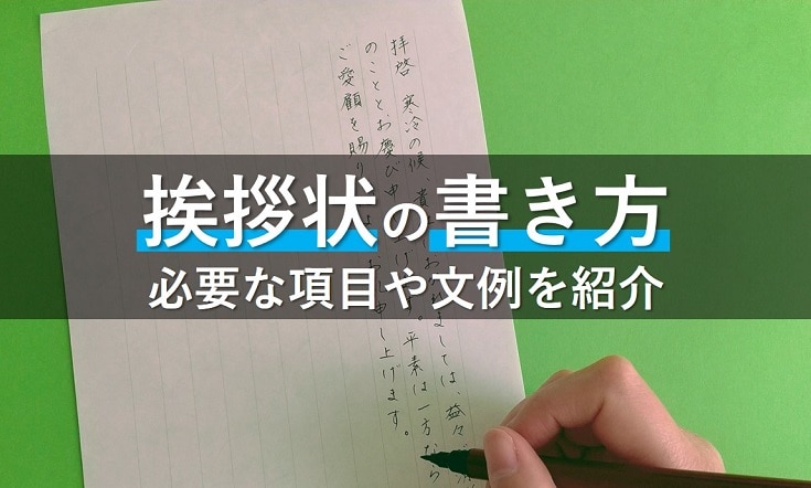 挨拶状の書き方とマナー完全ガイドシーン別で使える例文テンプレート付き書式の例文書き方コラムbizocean ビズオーシャン ジャーナル