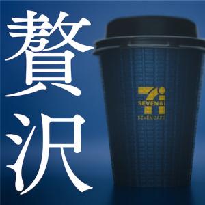 今年もキタ！セブンイレブンから再登場したブルーマウンテンを飲んでみたバリスタ・Taichi