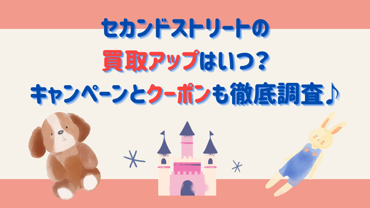 セカンドストリートの夏物買取時期はいつからいつまで？家電や雑貨も紹介しゃりうす