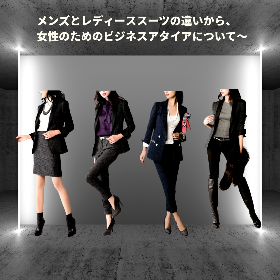 メンズスーツとレディーススーツの違い 女性のためのビジネスアタイア- 福岡県大川市-大人の隠れ家的オーダースーツ＆ジャケット店