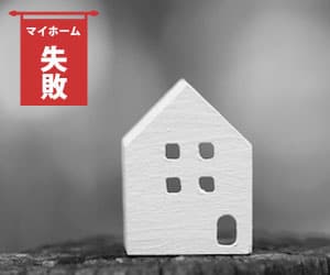 新築を建て直したい！よくある後悔や改善方法 - エヌエス創建株式会社 茨城県石岡市の住まいのリフォーム・新築なら