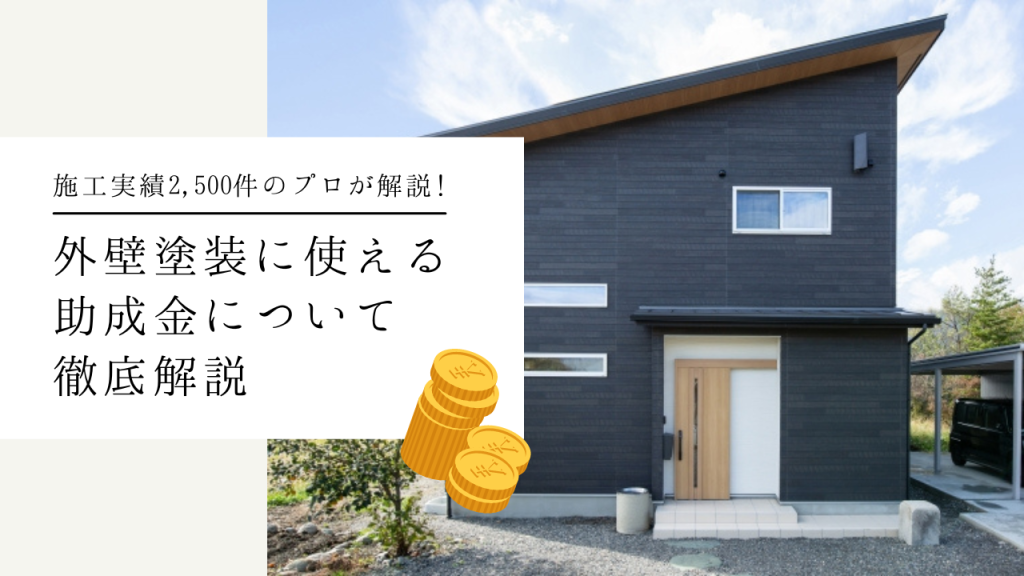 甲府市で外壁塗装に使える助成金・補助金まとめ