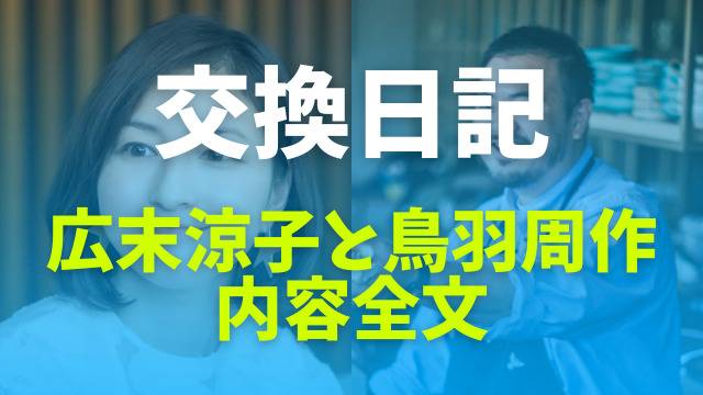 画像 広末涼子と鳥羽周作の手紙 ラブレター &日記全文！生々しいやりとりを流出させたのは誰？Cococheck