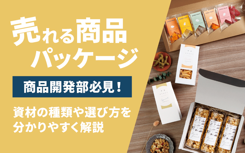 商品パッケージデザインの作り方のコツ！基本ポイントや注意点は？クラウドソーシングTimes タイムズ