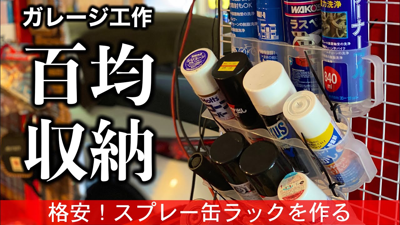 スプレー缶ホルダー スプレー缶 壁掛け 収納 ガレージ